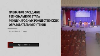 Пленарное заседание регионального этапа Международных Рождественских образовательных чтений 2022 г.