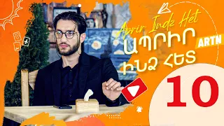 Ապրիր ինձ հետ Սերիա 10 - Aprir Indz Het 10