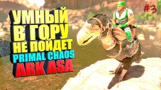 УМНЫЙ В ГОРУ НЕ ПОЙДЕТ PRIMAL CHAOS #3 Выжженные земли ASA