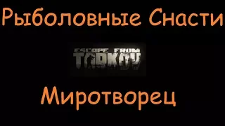 Рыболовные Снасти | Escape From Tarkov