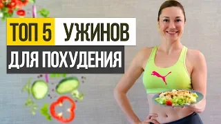 ТОП 5 полезных ужинов для похудения. ПП рецепты ужина