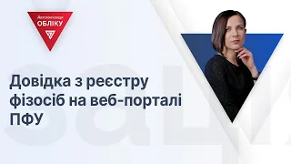 Довідка з реєстру фізосіб на веб-порталі ПФУ