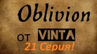 Oblivion "Дрожащие острова".Часть 21. Мозг и мембрана - половина Стража!