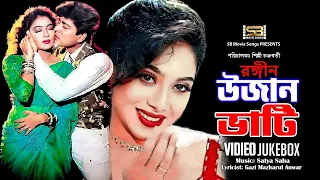 Rongin Ujan Vati (রঙ্গীন উজান ভাটি) Video Jukebox | Shabnur | Amit Hasan | SB Movie Songs