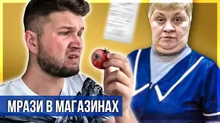 МРАЗИ В МАГАЗИНАХ