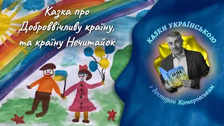 Казка про Доброввічливу країну, та країну Нечитайок - Олена Монке | Казки з доктором Комаровським