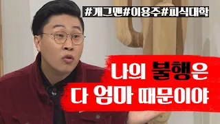 10년 동안 미워했던 엄마의 손을 잡았습니다│개그맨 이용주│새롭게하소서