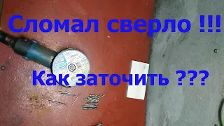 Как быстро заточить сломанное сверло !!!