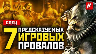 7 предсказуемых игровых провалов | ИГРОМАНИЯ