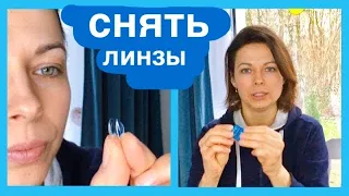 3 способа легко снять линзы Как снимать линзу contact lenses how to take out easy first time