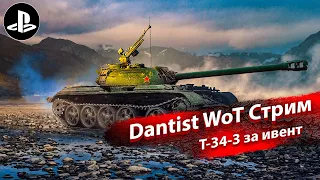 Т-34-3 за цепочку задач в WoT Console