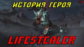 История героя Lifestealer (Гуля) из Dota 2