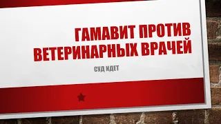 Гамавит против ветеринарных врачей.