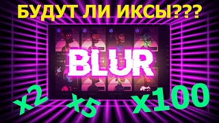 🔴 Стоит ли сейчас купить BLUR | ОБЗОР ТОКЕНА BLUR | Прогноз #blur #nftblur #blurtoken #blurcrypto