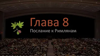 Послание к Римлянам 8 глава