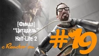 Прохождение Half-Life 2 Часть 19 (Цитадель) [Финал]