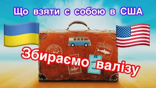 Пакуємо валізу у США. Що брати з собою при переїзді в Америку