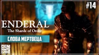 Enderal: The Shards of Order ● Прохождение #14 ● Слова мертвеца