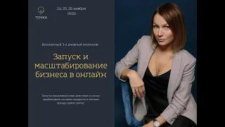 Интенсив "Запуск и масштабирование бизнеса в онлайн" 26 ноября 2021 г. День третий