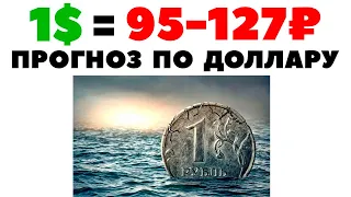 1$=95-127₽ и Нефтебочка 4788 рублей. Прогноз курса доллара к рублю 2023