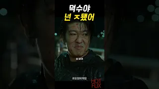 덕수야 넌 ㅈ됐어 #오징어게임