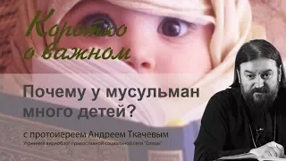 Мусульмане. Почему у них  - детей много, а детских домов и брошенных стариков - нет?