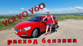 VOLVO V60. Расход бензина по трассе.