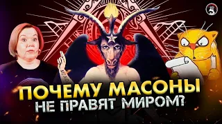 Почему масоны не захватят власть над миром? Ученые против мифов 18-4. Историк Дарья Лотарева