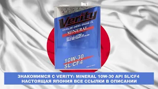 ЗНАКОМИМСЯ С VERITY: МИНЕРАЛЬНОЕ  MINERAL 10W-30 API SL/CF4  НАСТОЯЩАЯ ЯПОНИЯ ВСЕ ССЫЛКИ В ОПИСАНИИ.