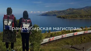 Транссибирская магистраль 2020