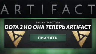 ЭТО ДОТА 2 НО ЭТО АРТЕФАКТ НО ЭТО ДОТА 2! DOTA 2 BUT IT'S ARTIFACT