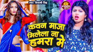 #Video | #Shivani Singh | कवन  माजा मिलेला ना हमरा मे | Feat #Queen Shalini | New Bhojpuri Song 2023