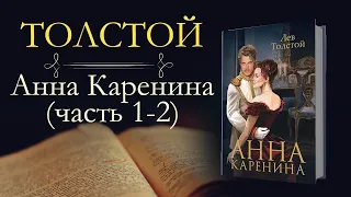 Лев Николаевич Толстой: Анна Каренина(аудиокнига) часть первая и вторая