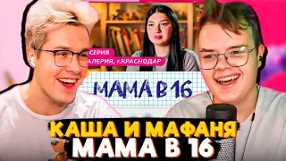 КАША И МАФАНЯ СМОТРЯТ МАМА В 16 | 1 ВЫПУСК | ВАЛЕРИЯ, КРАСНОДАР