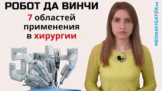 РОБОТ ДА ВИНЧИ - преимущества роботизированной операции для хирурга и пациента | Mednavigator.ru