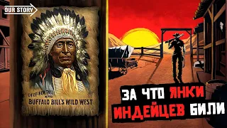 За что США уничтожали индейцев? / Освоение Дикого Запада / @OurStory feat @IvanZaitsevskii