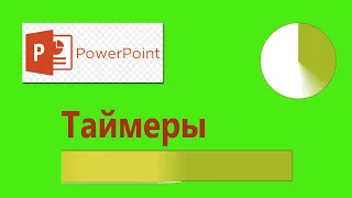 Уроки PowerPoint. Как сделать таймер