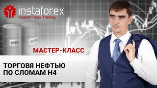 68. Торговля нефтью по сломам Н4. Мастер-класс Андрея Шевченко