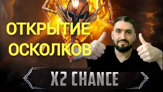 Х2 НА САКРАЛЫ! ОТКРЫТИЕ ОСКОЛКОВ! PRIME GAMING#6!(18+)!RAID SHADOW LEGENDS!#raid