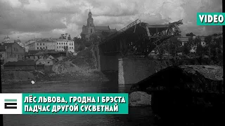 Гродна і Брэст падчас Другой сусветнай: канферэнцыя | Гродно и Брест во Вторую мировую: конференция