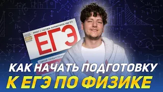 Как начать подготовку к ЕГЭ по физике | 99 баллов