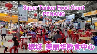 美丽华飲食中心    槟城    馬來西亞      Super Tanker Food Court      Bayan Lepas     Penang   MALAYSIA