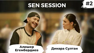 Алишер Егембердиев | О личной жизни и авторской песне | SEN Session #2