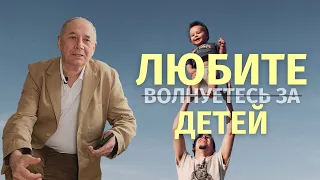 Почему не нужно волноваться за детей. Что делает наш страх?