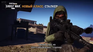 Четвертое бесплатное дополнение для Ghost War игры Ghost Recon Wildlands!