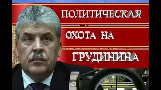 ПОЛИТИЧЕСКАЯ ОХОТА НА ГРУДИНИНА!!!