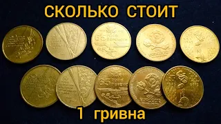 Сколько стоит Юбилейная гривна