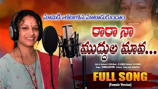 Rara Na Muddula Mava Folk Song | Relare Rela Rama Laxmi | Djsomesh sripuram | Latest Folk Song