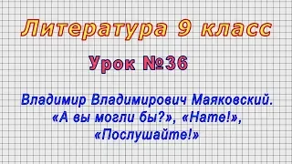 Литература 9 класс (Урок№36 - В. В. Маяковский. «А вы могли бы?», «Нате!», «Послушайте!»)