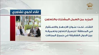 علاقات أخوية | جلالة الملك يشارك إلى جانب قادة دول شقيقة في لقاء أخوي تشاوري في أبوظبي